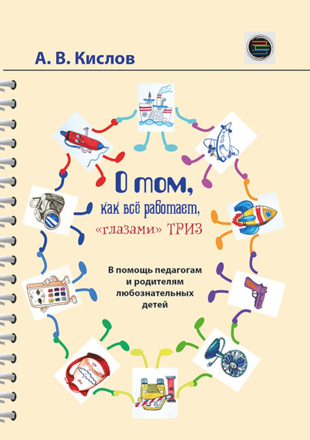 О том, как все работает, "глазами" ТРИЗ. В помощь педагогам и родителям любознательных детей