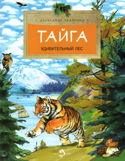 Тайга. Удивительный лес. 2-е изд. Вып. 5