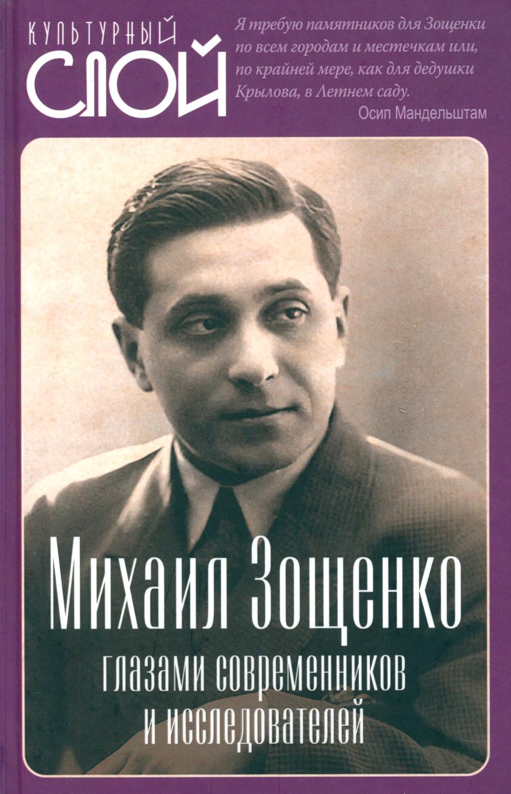 Михаил Зощенко глазами современников и исследователей