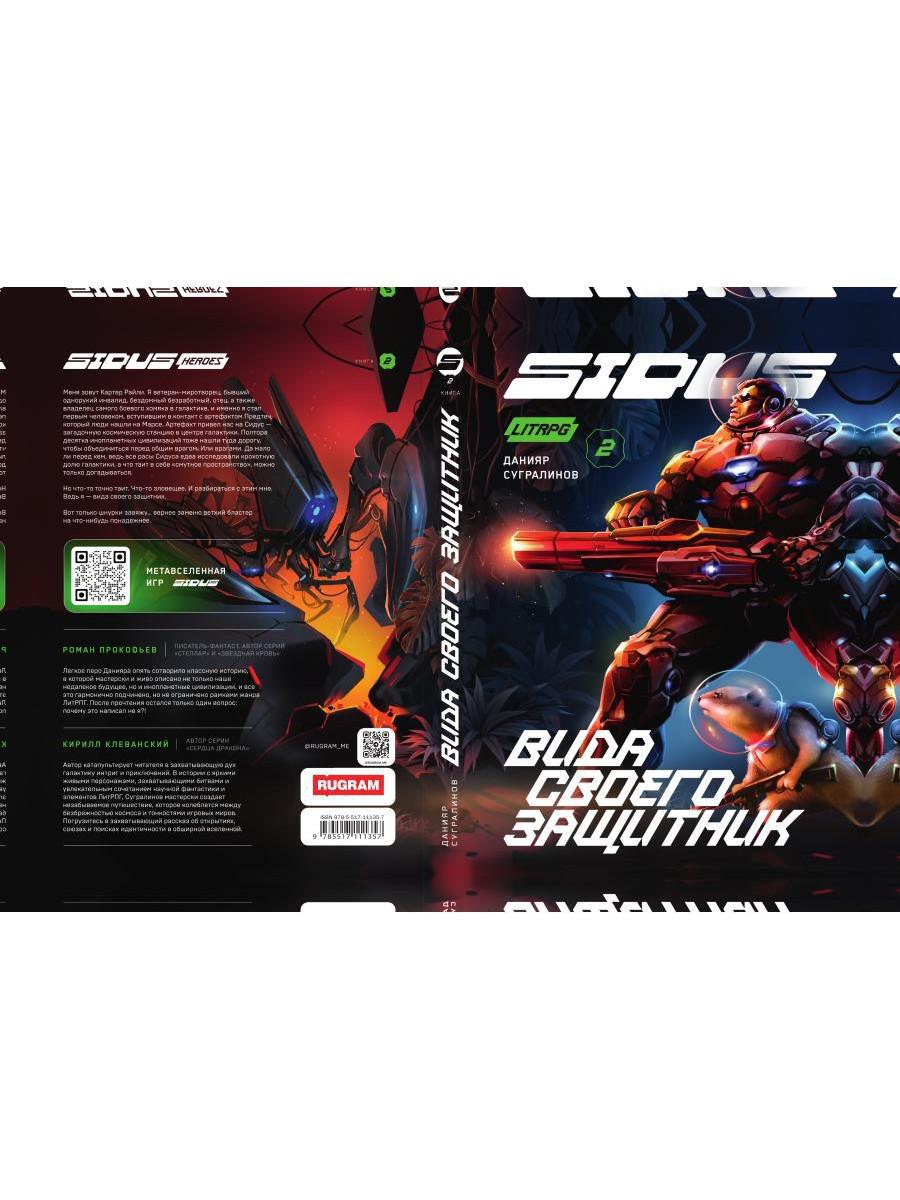 Сидус 2. Вида своего защитник