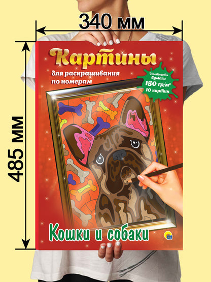 КАРТИНЫ для раскрашивания по номерам. КОШКИ И СОБАКИ