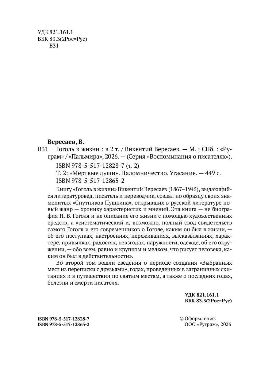 Гоголь в жизни. В 2 т. Т.2: "Мертвые души". Паломничество. Угасание