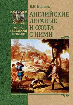 ОССВР Английские легавые и охота с ними (16+)