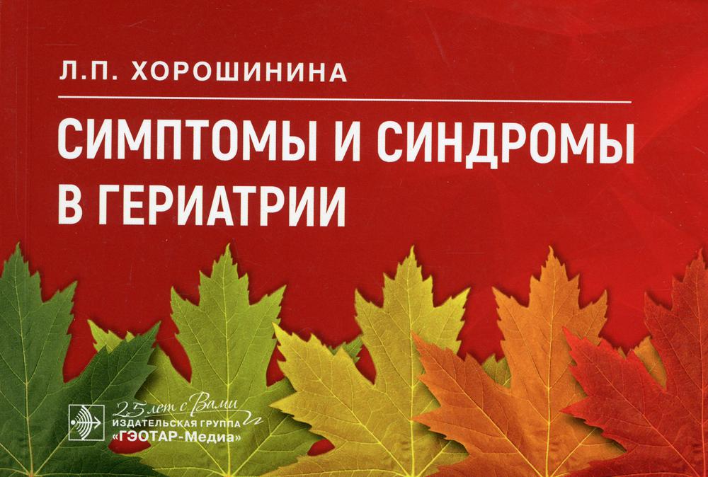 Симптомы и синдромы в гериатрии / Л. П. Хорошинина. — Москва : ГЭОТАР-Медиа, 2020. — 224 с. : ил. — DOI: 10.33029/9704-5688-0-SIS-2020-1-224.