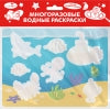 Многоразовые водные раскраски. Выпуск 14 (Подводный мир)