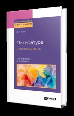 Литература и ментальность 2-е изд. , испр. И доп. Монография