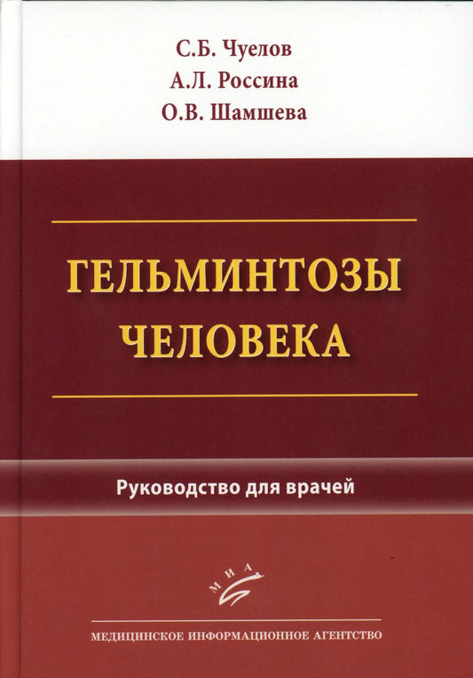 Гельминтозы человека: Руководство для врачей