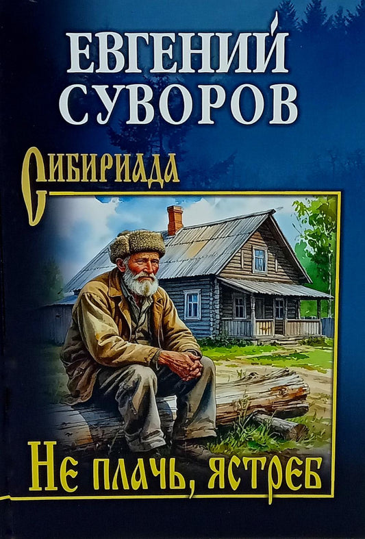 Не плачь, ястреб (12+)