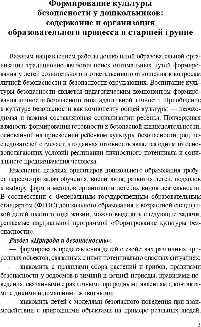 Формирование культуры безопасности. Планирование образовательной деятельности в старшей группе. ФГОС.