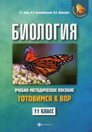 Биология:готовимся к ВПР:11 класс