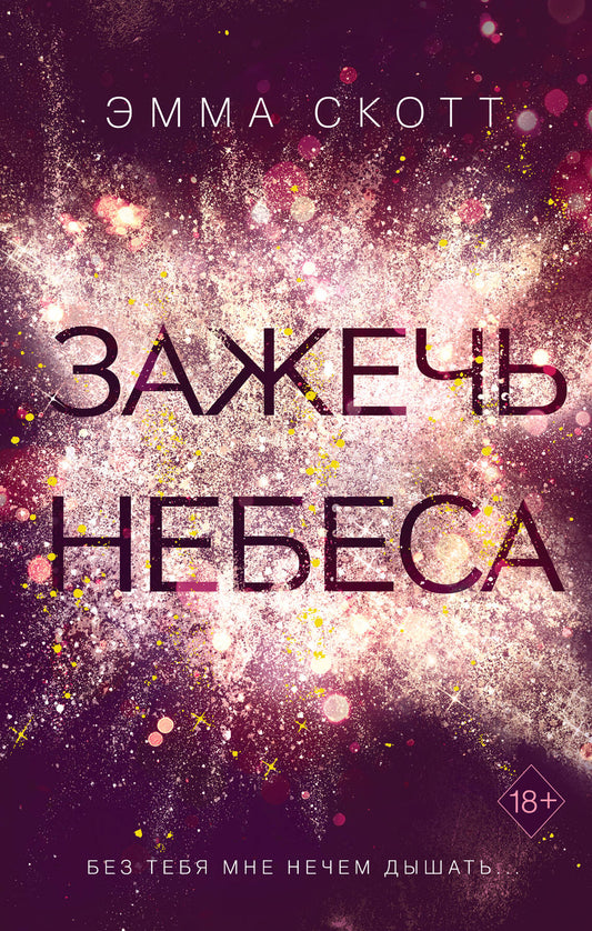 Комплект из 2 книг: Дотянуться до звезд + Зажечь небеса . (ИК)