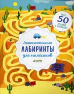 Занимательные лабиринты для мальчиков. Уилсон Бекки