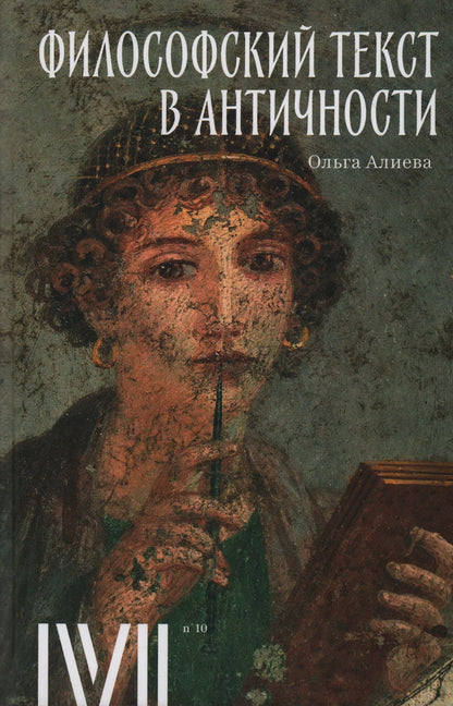 Философский текст в античности. 7 лекций для проекта Магистерия. Алиева О. В.