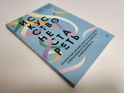 Искусство не стареть