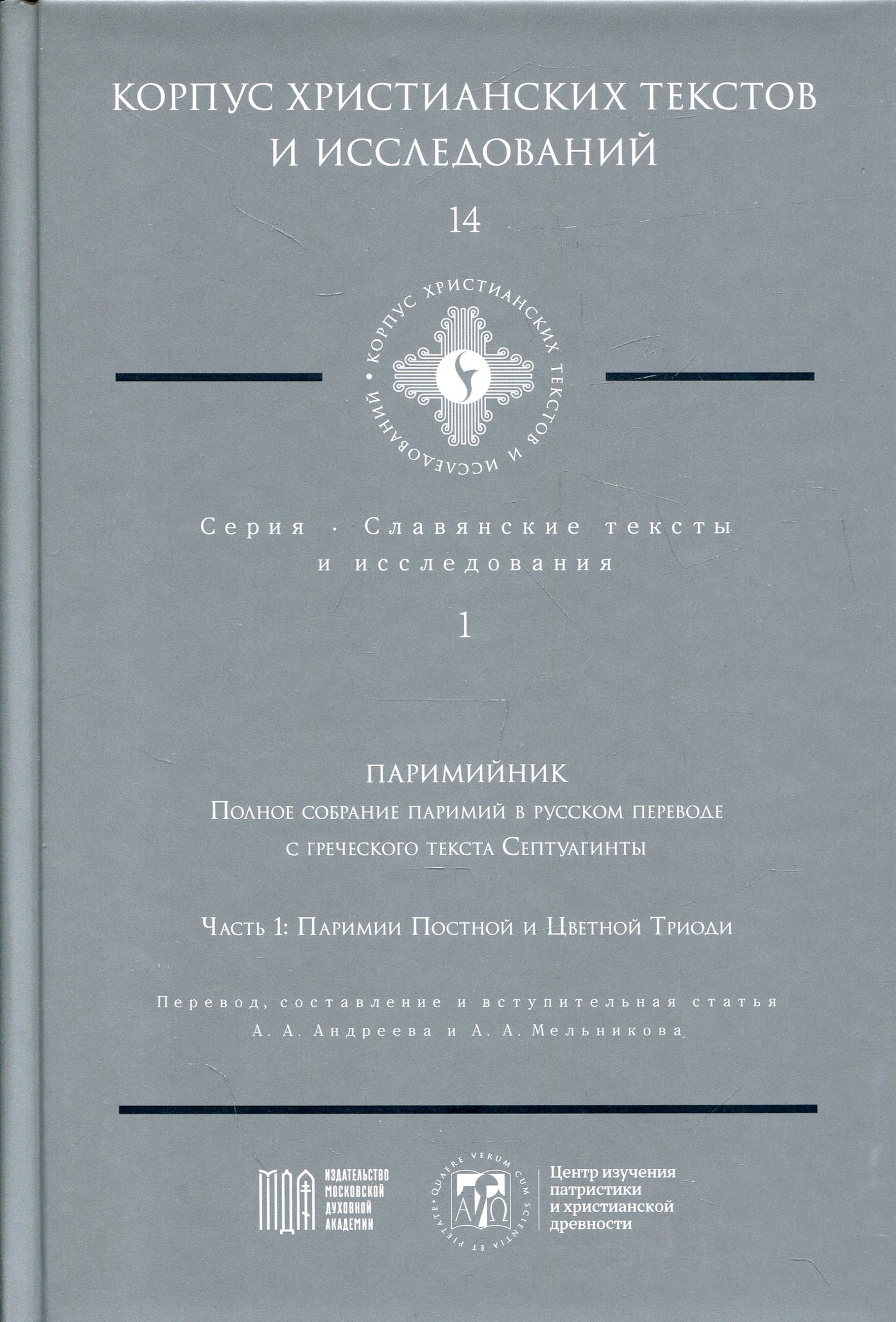 Паримийник: Полное собрание паримий на русском языке. перевести с греческого текста Септуагинты. Ч. 1: Паримии Постной и Цветной Триоди