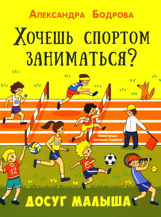 Хочешь спортом заниматься? (НОВИНКА в типографии)