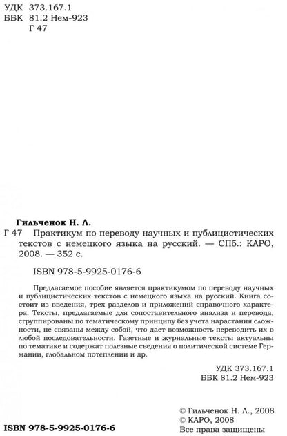 Практикум по переводу научных и публицистических текстов с немецкого языка на русский / Ubersetzungs-Praktikum