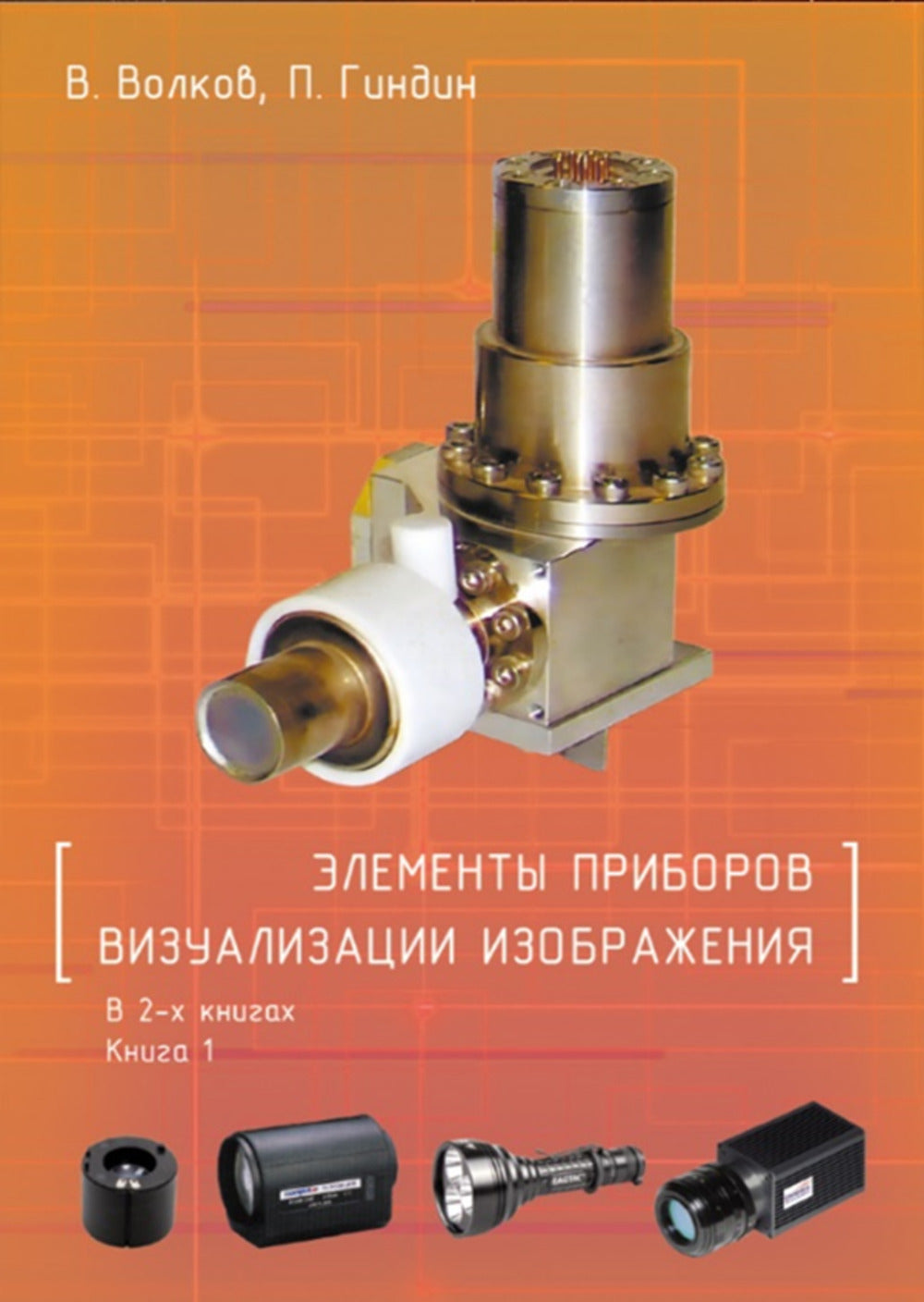 Элементы приборов визуализации изображения В 2-х книгах