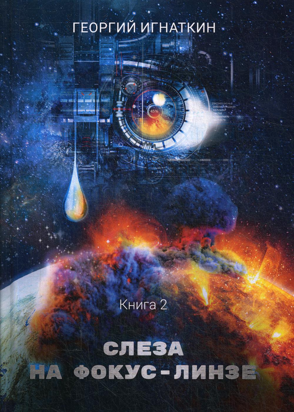 Слеза на фокус-линзе. Кн. 2