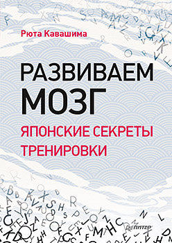 Развиваем мозг. Японские секреты тренировки. Выпуск 2