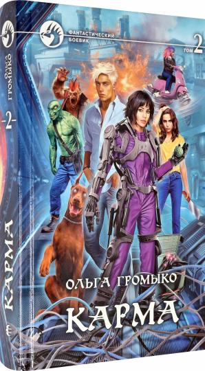 Карма. В 2 т. Т. 2: роман
