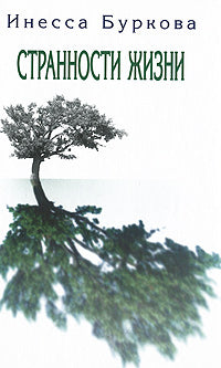 Буркова И. Странности жизни.
