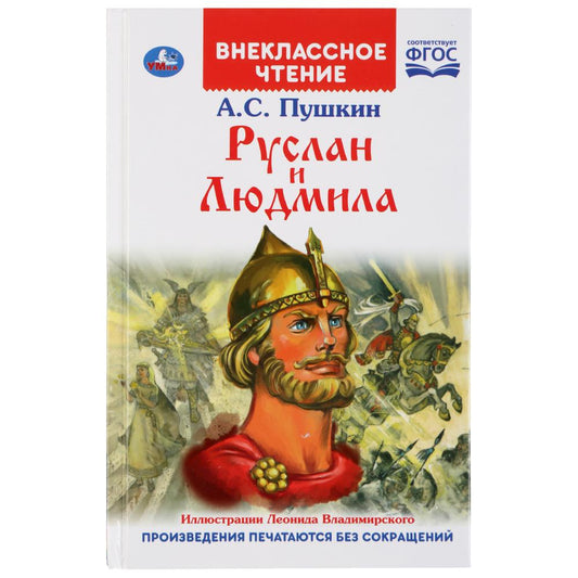 "УМКА". РУСЛАН И ЛЮДМИЛА. А. С. ПУШКИН (ВНЕКЛАССНОЕ ЧТЕНИЕ). ТВЕРДЫЙ ПЕРЕПЛЕТ в кор.24шт