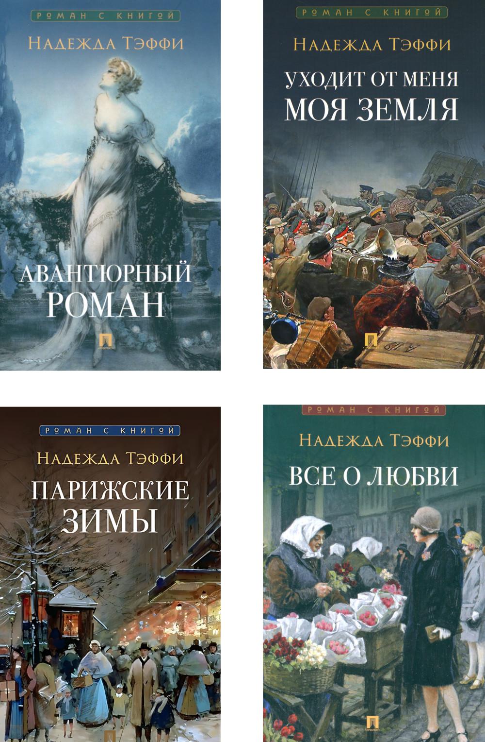 Роман с книгой (комплект из 4-х книг)