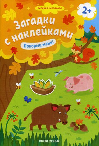 Покорми меня! 2+: книжка с наклейками  .