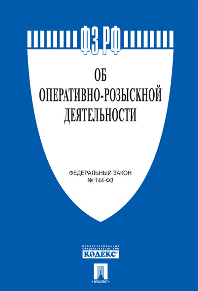 Об оперативно-розыскной деятельности № 144-ФЗ.-М.:Изд-во Проспект,2026.