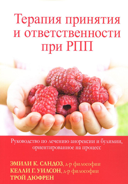 Терапия принятия и ответственности при РПП. Руководство по лечению анорексии и булимии, ориентированное на процесс