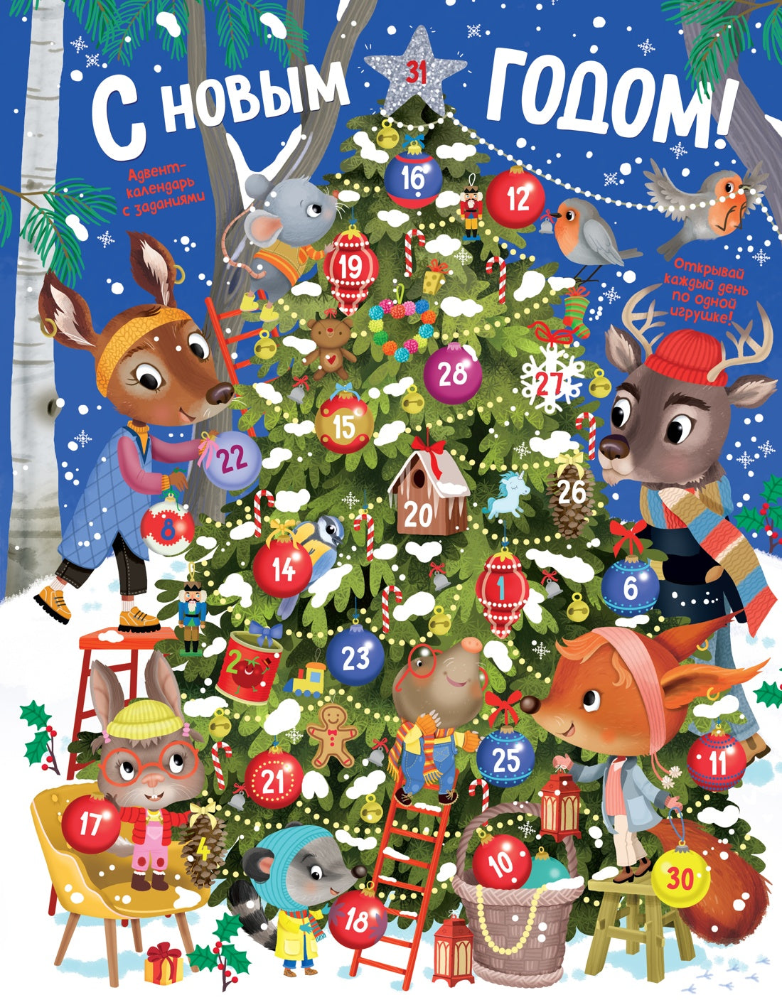 С Новым годом! Адвент-календарь с заданиями