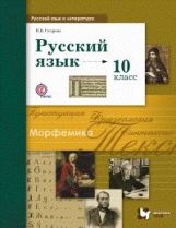 Русский язык. Базовый и углубленный уровни. 10 класс. Учебник