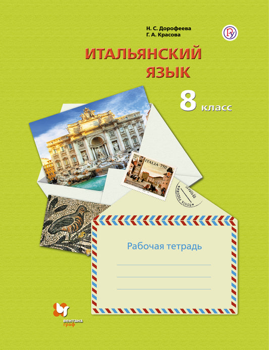 Итальянский язык. Второй иностранный язык. 8 класс. Рабочая тетрадь.