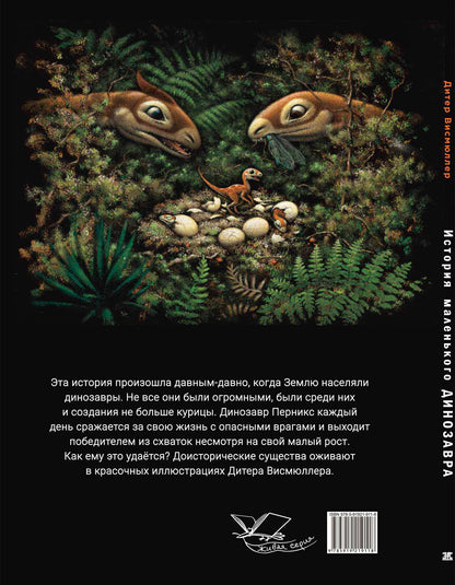 История маленького динозавра (СНИЖЕНА ЦЕНА)