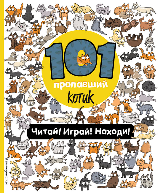 101 пропавший котик. Читай! Играй! Находи!