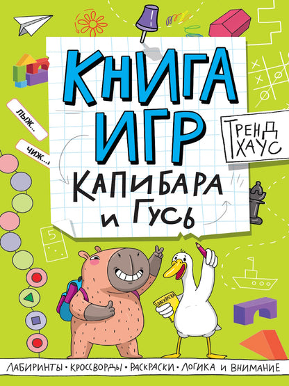 КНИГА ИГР. ТРЕНДХАУС. Капибара и Гусь