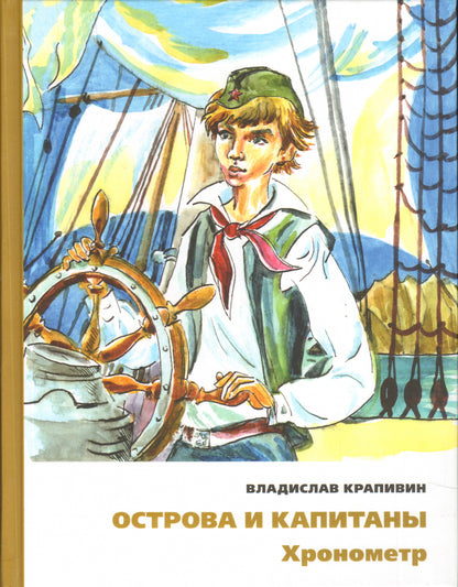 Острова и капитаны. Книга 1. Хронометр (Остров Святой Елены)