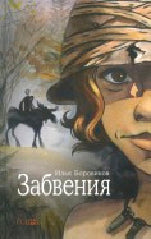Забвения. Боровиков И.