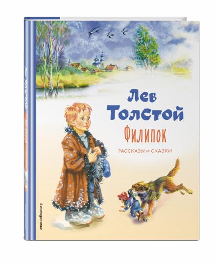 Филипок. Рассказы и сказки (ил. В. Канивца)