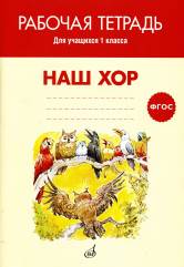 ФГОС: Наш хор. Рабочая тетрадь. 1 класс. Учебн. пособие для общеобразовательных организаций