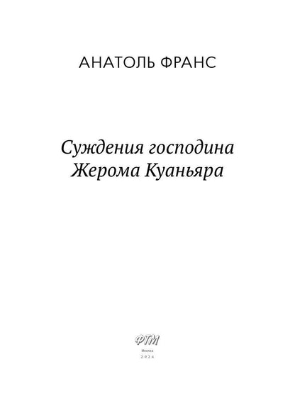 Суждения господина Жерома Куаньяра: роман
