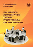 Как написать межкультурный учебник русского языка как иностранного