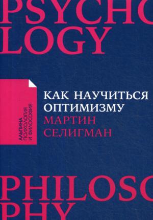 Как научиться оптимизму: Измените взгляд на мир и свою жизнь + Покет-серия