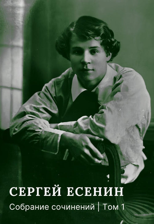 Собрание сочинений: В 3 т. Т. 1