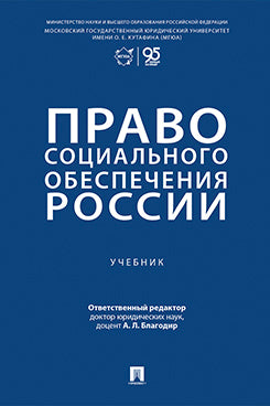 Право социального обеспечения России. Уч.-М.:Проспект,2026.