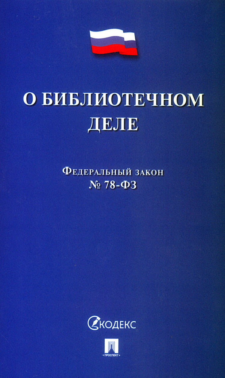 О библиотечном деле № 78-ФЗ.-М.:Проспект,2025. /=247061/