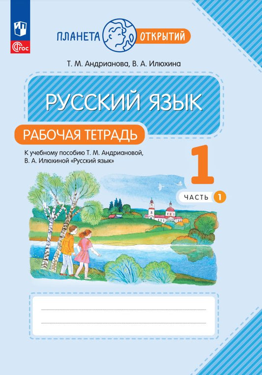 Андрианова. Русский язык 1кл. Рабочая тетрадь в 2ч.Ч.1 к уч.пос. ФГОС 2021