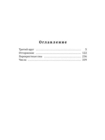 Перекрестные сны