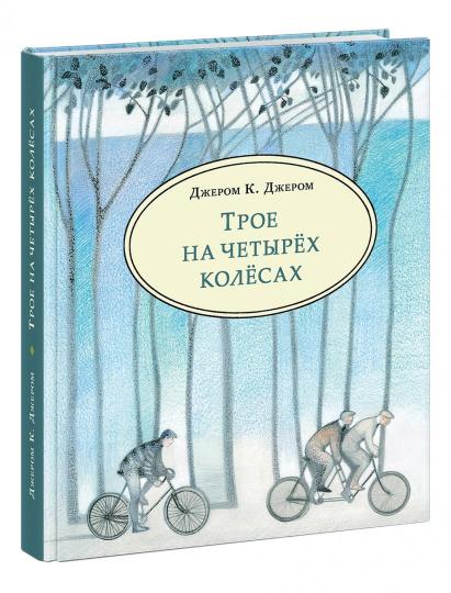 Трое на четырёх колёсах : [повесть] / Дж. К. Джером ; пер. с англ. ; ил. А. С. Семёновой. — М. : Нигма, 2019. — 312 с. : ил. — (Чтение с увлечением).